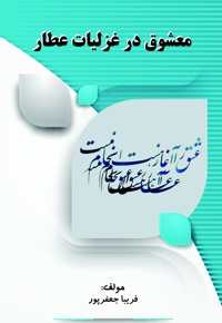 معشوق در غزلیات عطار